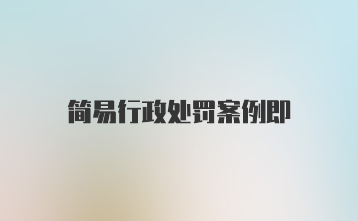 简易行政处罚案例即