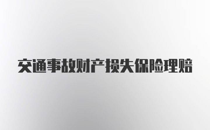 交通事故财产损失保险理赔