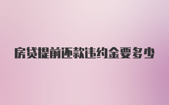 房贷提前还款违约金要多少