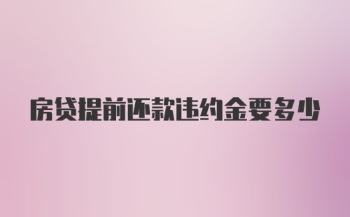 房贷提前还款违约金要多少