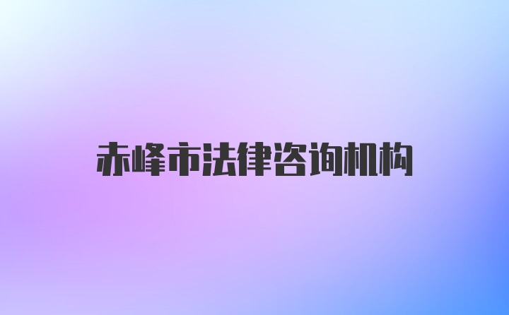 赤峰市法律咨询机构