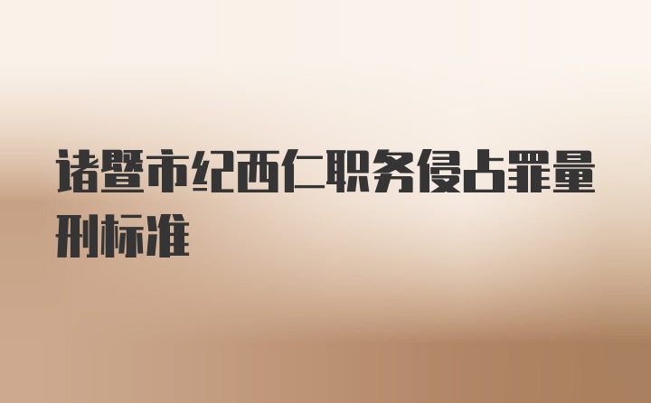 诸暨市纪西仁职务侵占罪量刑标准