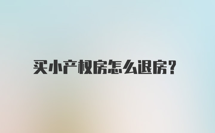 买小产权房怎么退房？