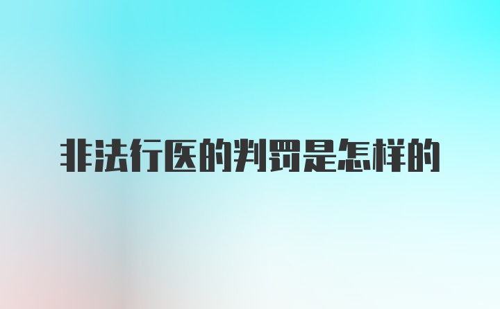 非法行医的判罚是怎样的