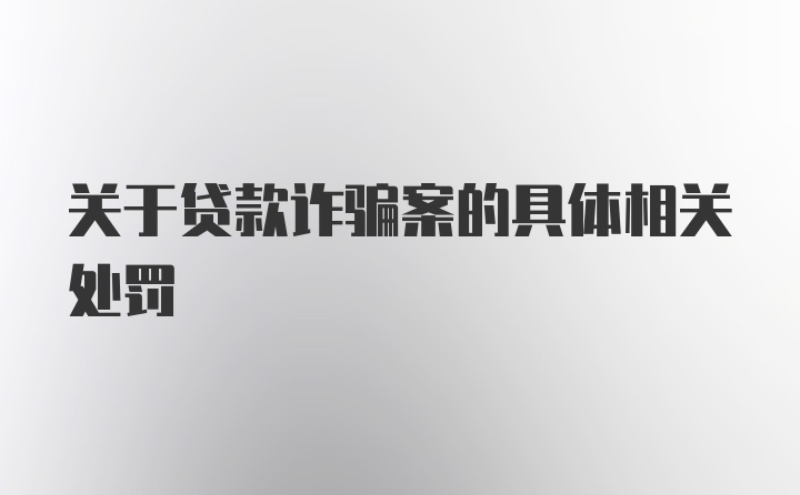 关于贷款诈骗案的具体相关处罚