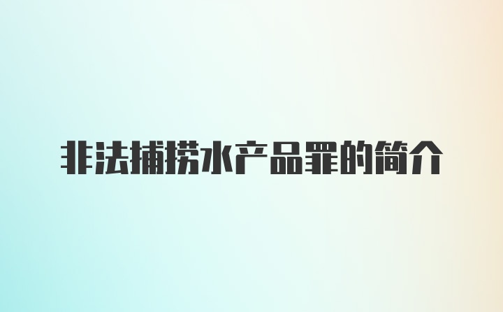 非法捕捞水产品罪的简介