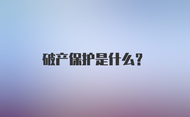 破产保护是什么？