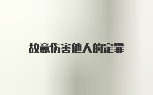 故意伤害他人的定罪