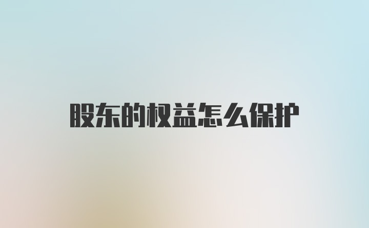 股东的权益怎么保护