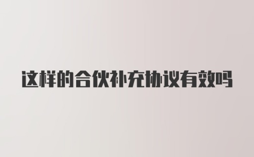 这样的合伙补充协议有效吗