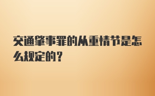 交通肇事罪的从重情节是怎么规定的?