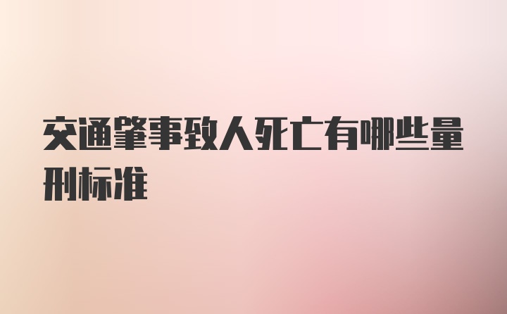 交通肇事致人死亡有哪些量刑标准