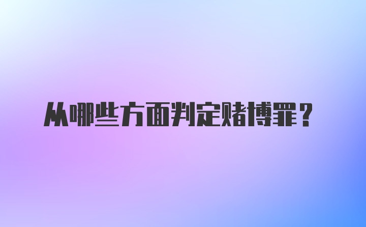 从哪些方面判定赌博罪？