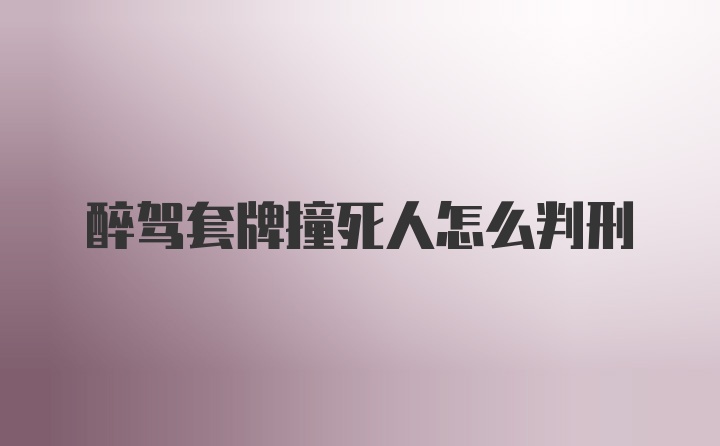 醉驾套牌撞死人怎么判刑