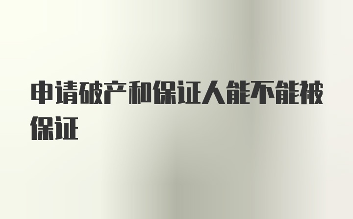 申请破产和保证人能不能被保证