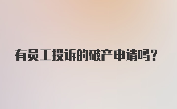 有员工投诉的破产申请吗？