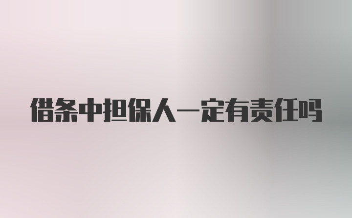 借条中担保人一定有责任吗