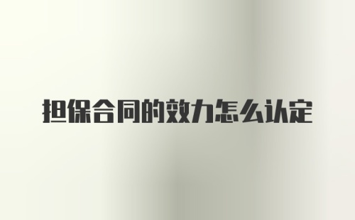 担保合同的效力怎么认定