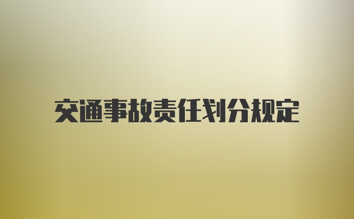 交通事故责任划分规定