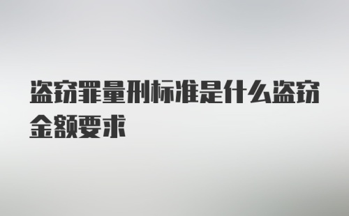 盗窃罪量刑标准是什么盗窃金额要求