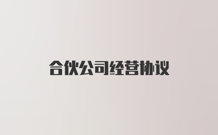 合伙公司经营协议