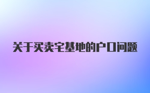 关于买卖宅基地的户口问题