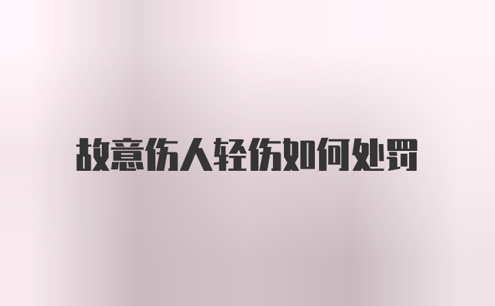 故意伤人轻伤如何处罚