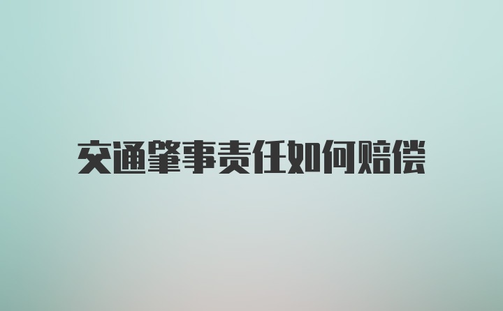 交通肇事责任如何赔偿