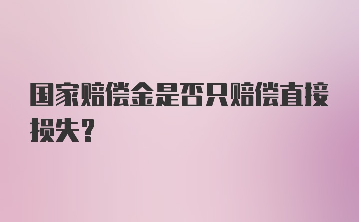 国家赔偿金是否只赔偿直接损失？