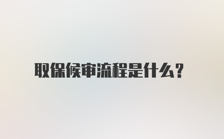 取保候审流程是什么？