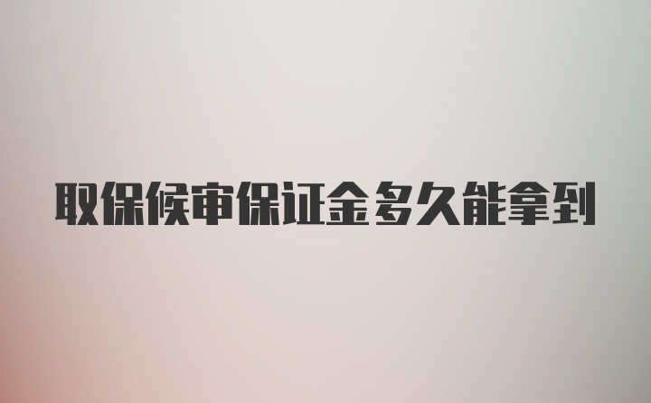 取保候审保证金多久能拿到