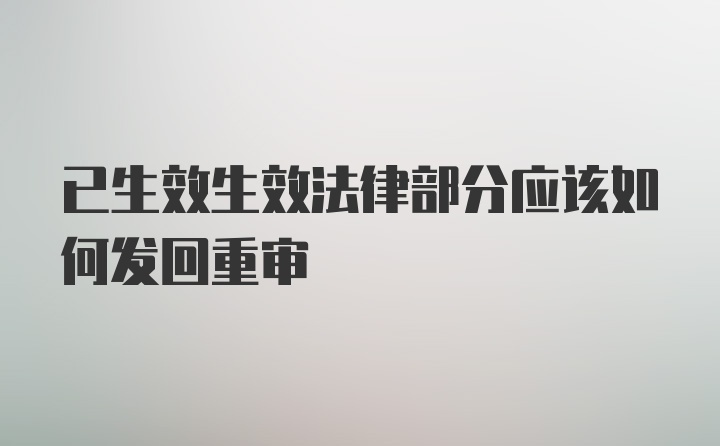 已生效生效法律部分应该如何发回重审