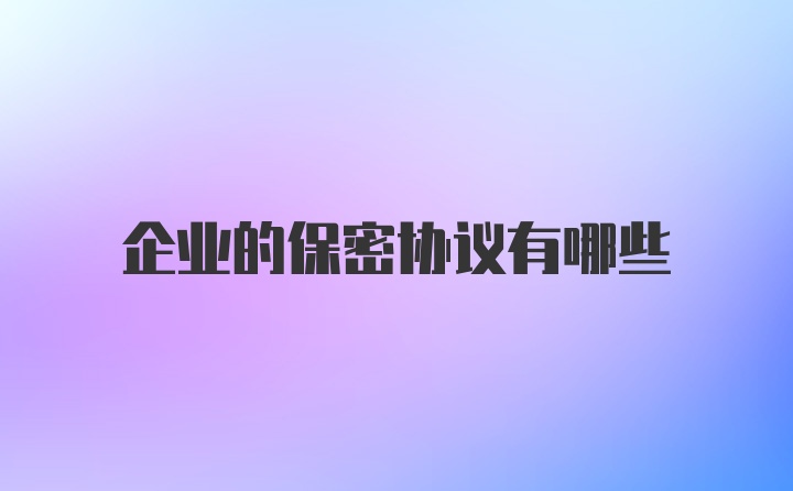 企业的保密协议有哪些