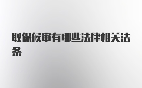 取保候审有哪些法律相关法条