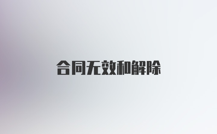 合同无效和解除