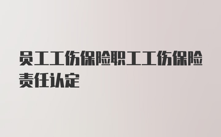 员工工伤保险职工工伤保险责任认定