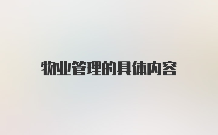 物业管理的具体内容