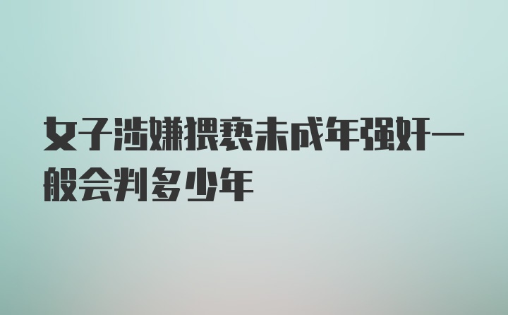 女子涉嫌猥亵未成年强奸一般会判多少年