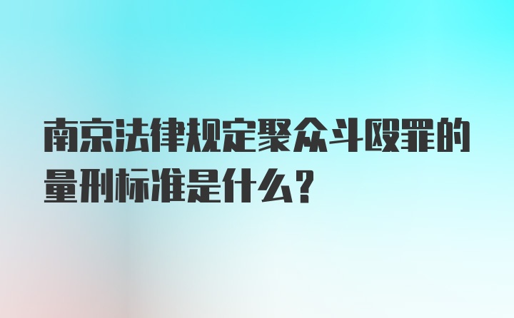 南京法律规定聚众斗殴罪的量刑标准是什么？