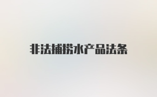 非法捕捞水产品法条