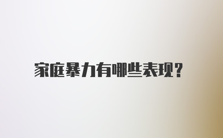 家庭暴力有哪些表现?