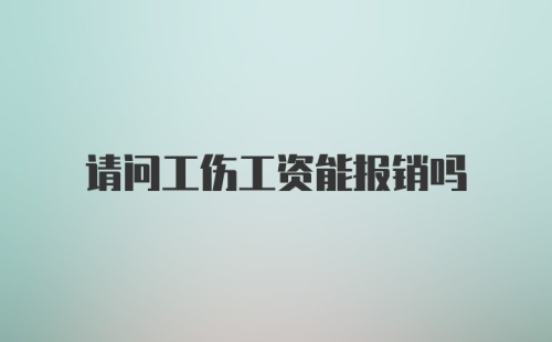 请问工伤工资能报销吗