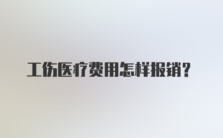 工伤医疗费用怎样报销？