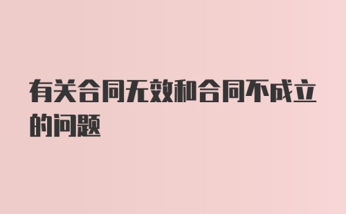 有关合同无效和合同不成立的问题