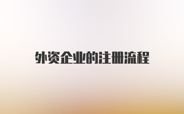 外资企业的注册流程