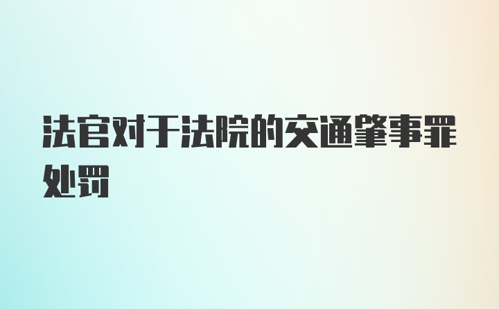 法官对于法院的交通肇事罪处罚