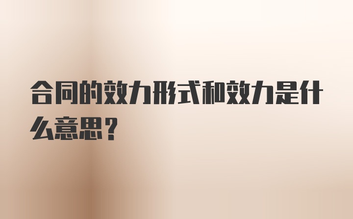 合同的效力形式和效力是什么意思?