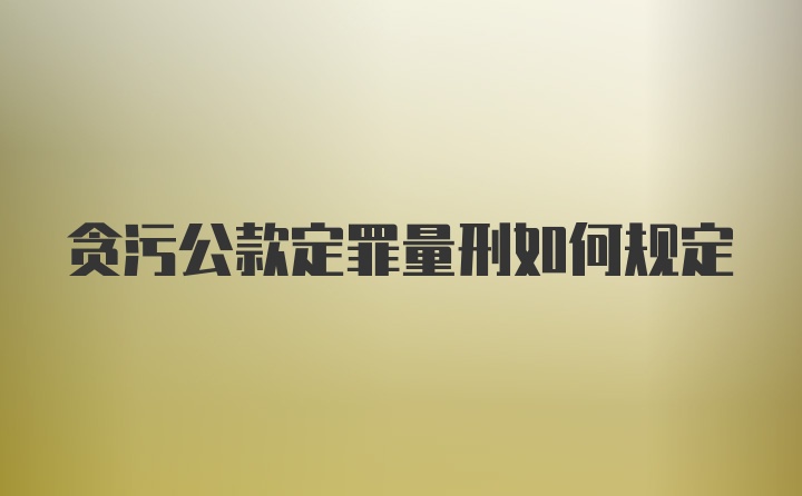 贪污公款定罪量刑如何规定