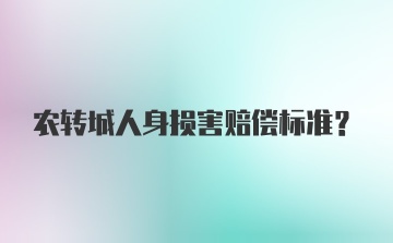 农转城人身损害赔偿标准？