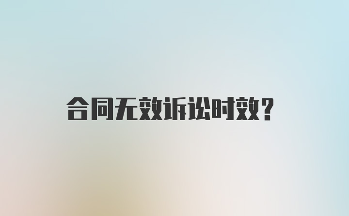 合同无效诉讼时效？